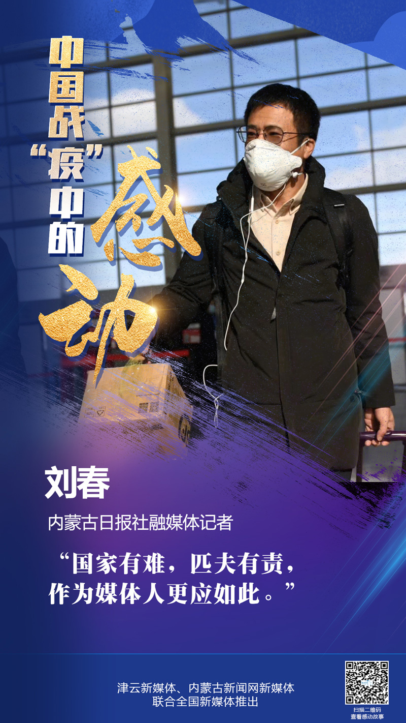 刘春:一位前线记者的真实见闻-新闻中心-内蒙古新闻网