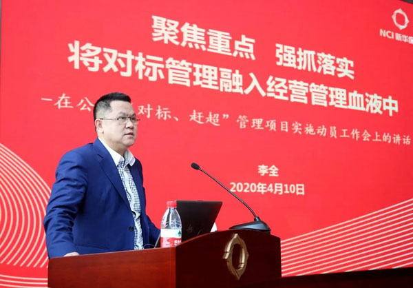 新华保险召开对标赶超管理项目实施动员工作会