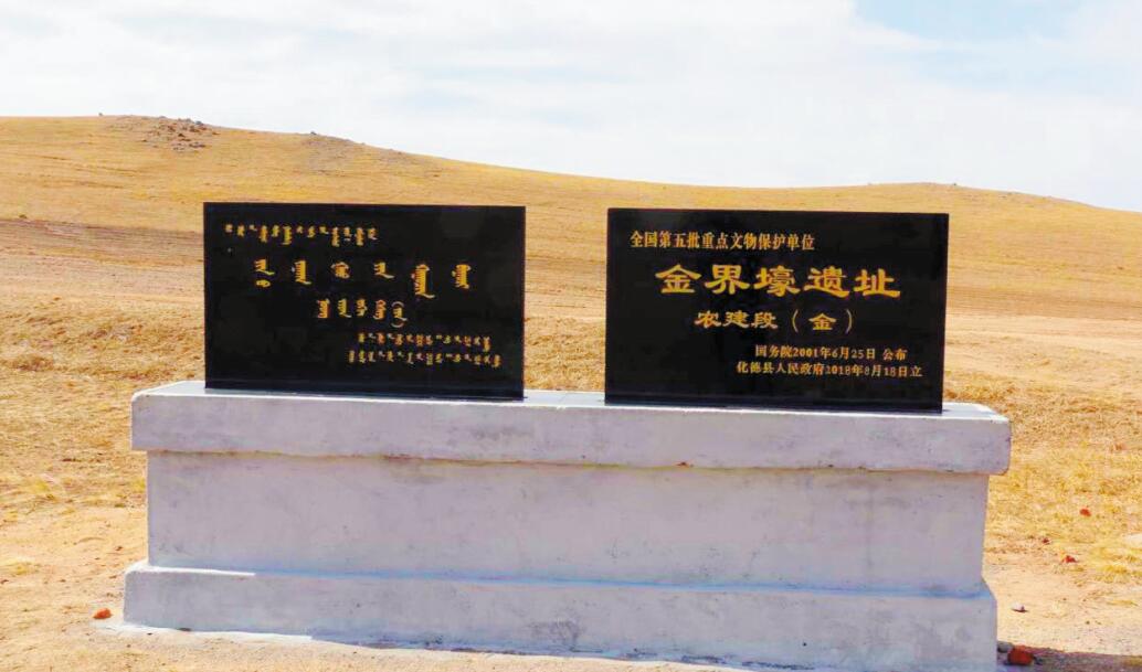 全国重点文物保护单位——金界壕遗址标志碑.