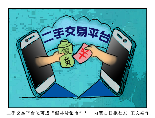 图评二手交易平台怎可成假劣货集市