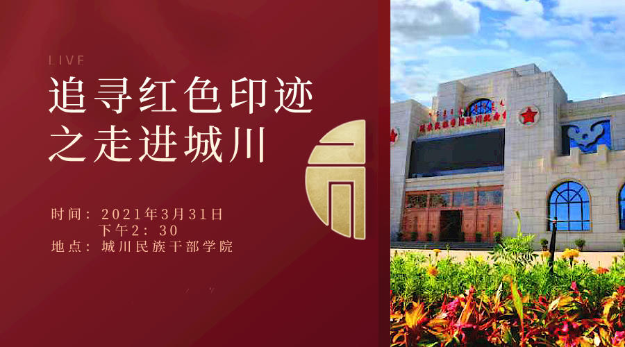 追寻红色印迹之走进城川