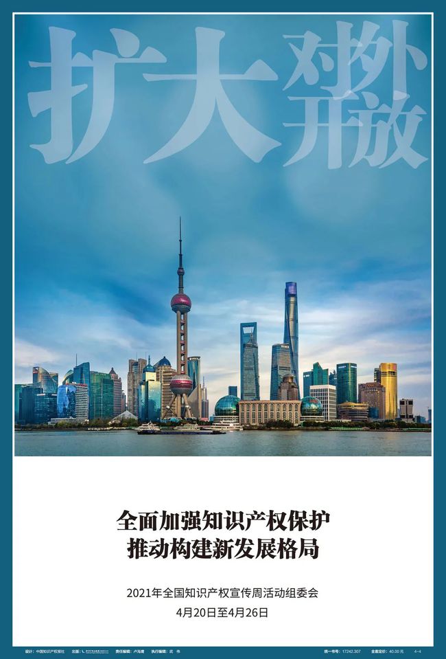 知识产权周丨2021年全国知识产权宣传周活动公益海报发布