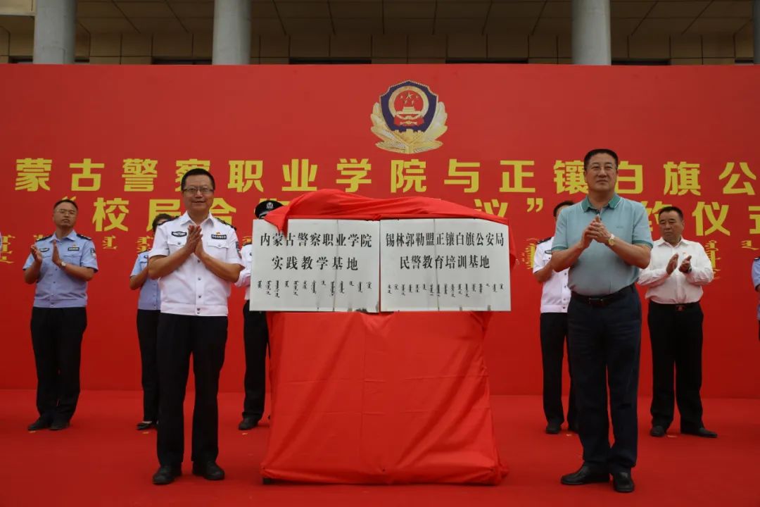 充分发挥校局双方理论高地和实战前沿优势共同推动内蒙古警察职业学院