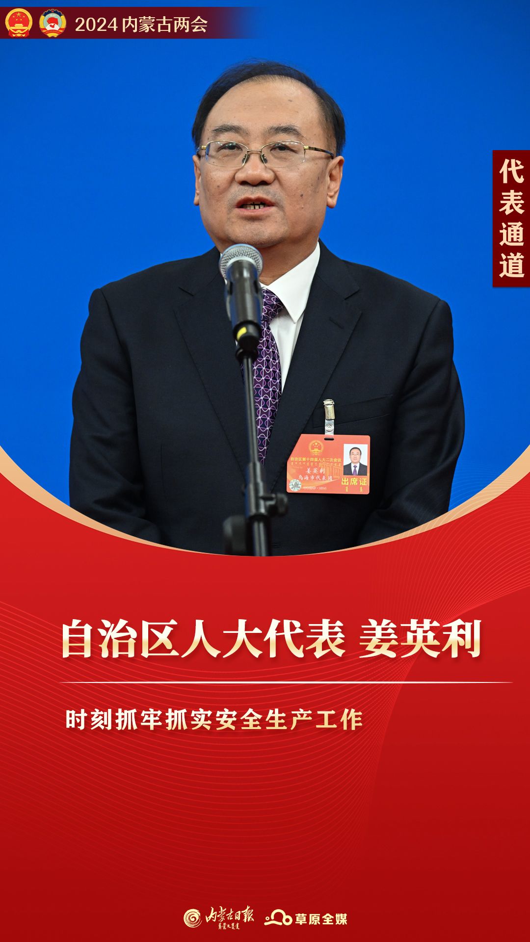 奋进2024自治区人大代表姜英利时刻抓牢抓实安全生产工作