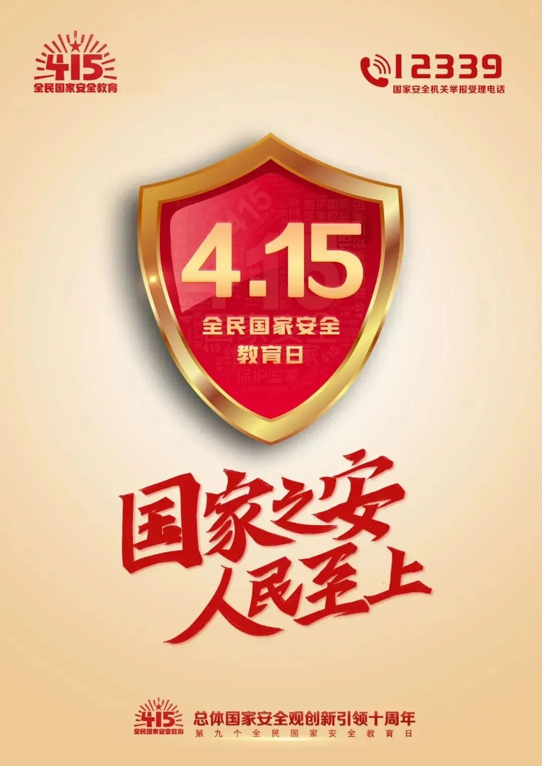 维护国家安全 你我同行!