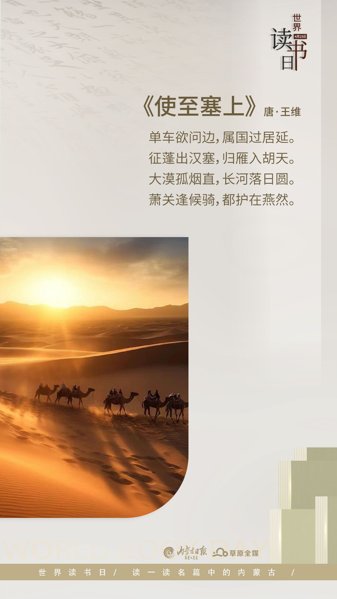 世界读书日丨读一读名篇中的内蒙古