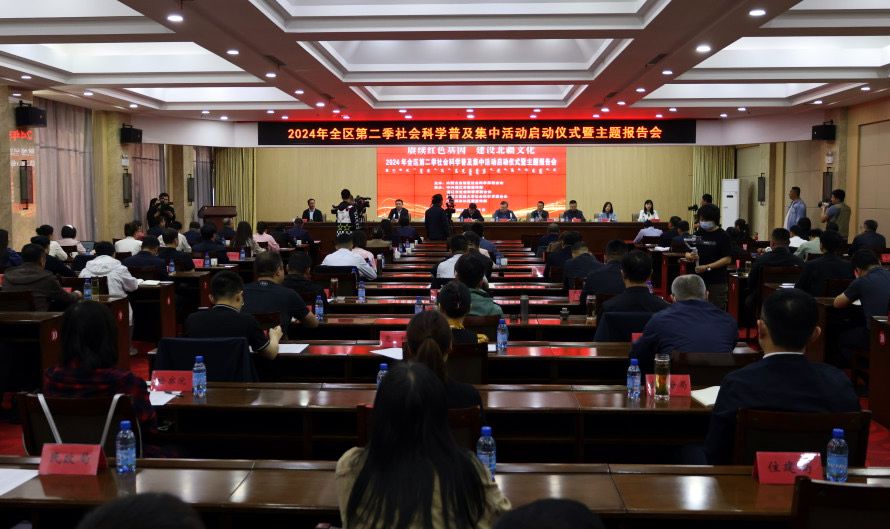 2024年内蒙古第二季社会科学普及集中活动在通辽启动