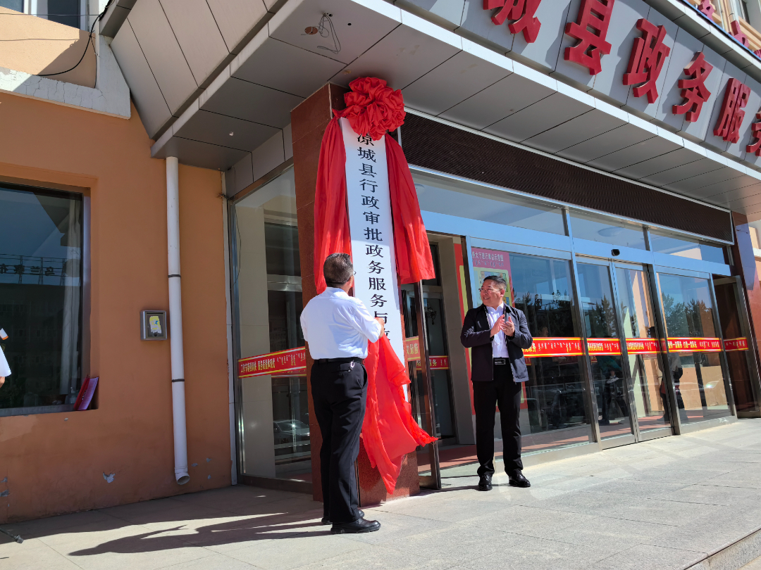 凉城县行政审批政务服务与数据管理局挂牌成立
