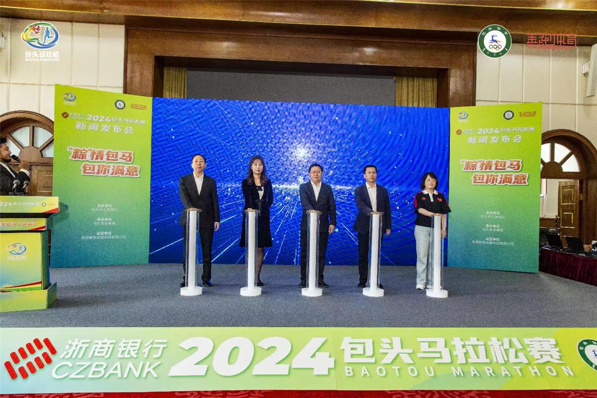 浙商银行2024包头马拉松赛将于6月10日鸣枪起跑-新闻中心-内蒙古新闻