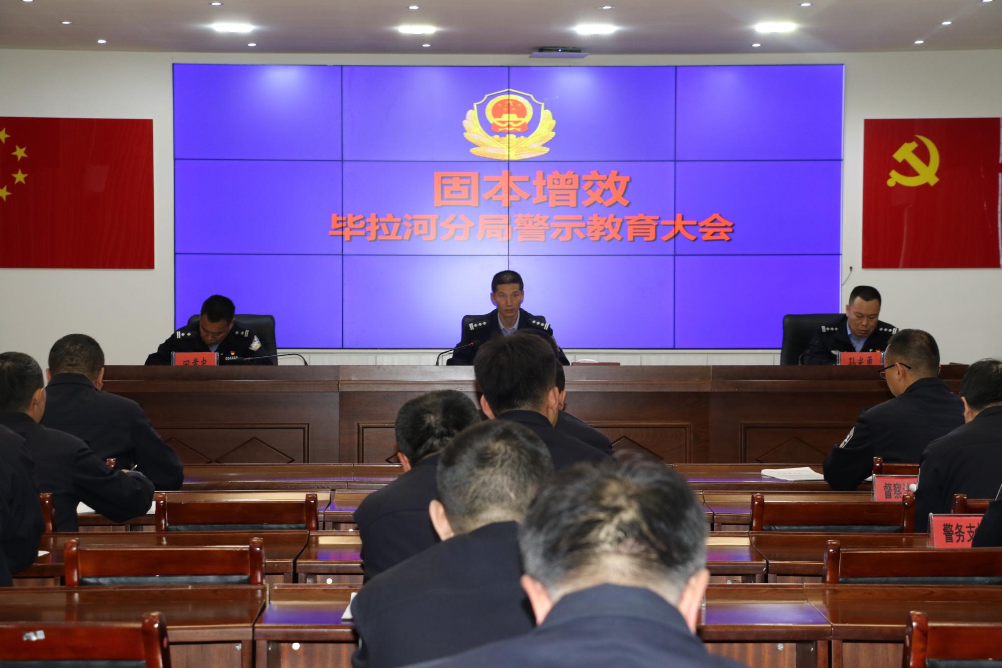 内蒙古大兴安岭森林公安局毕拉河分局召开警示教育大会