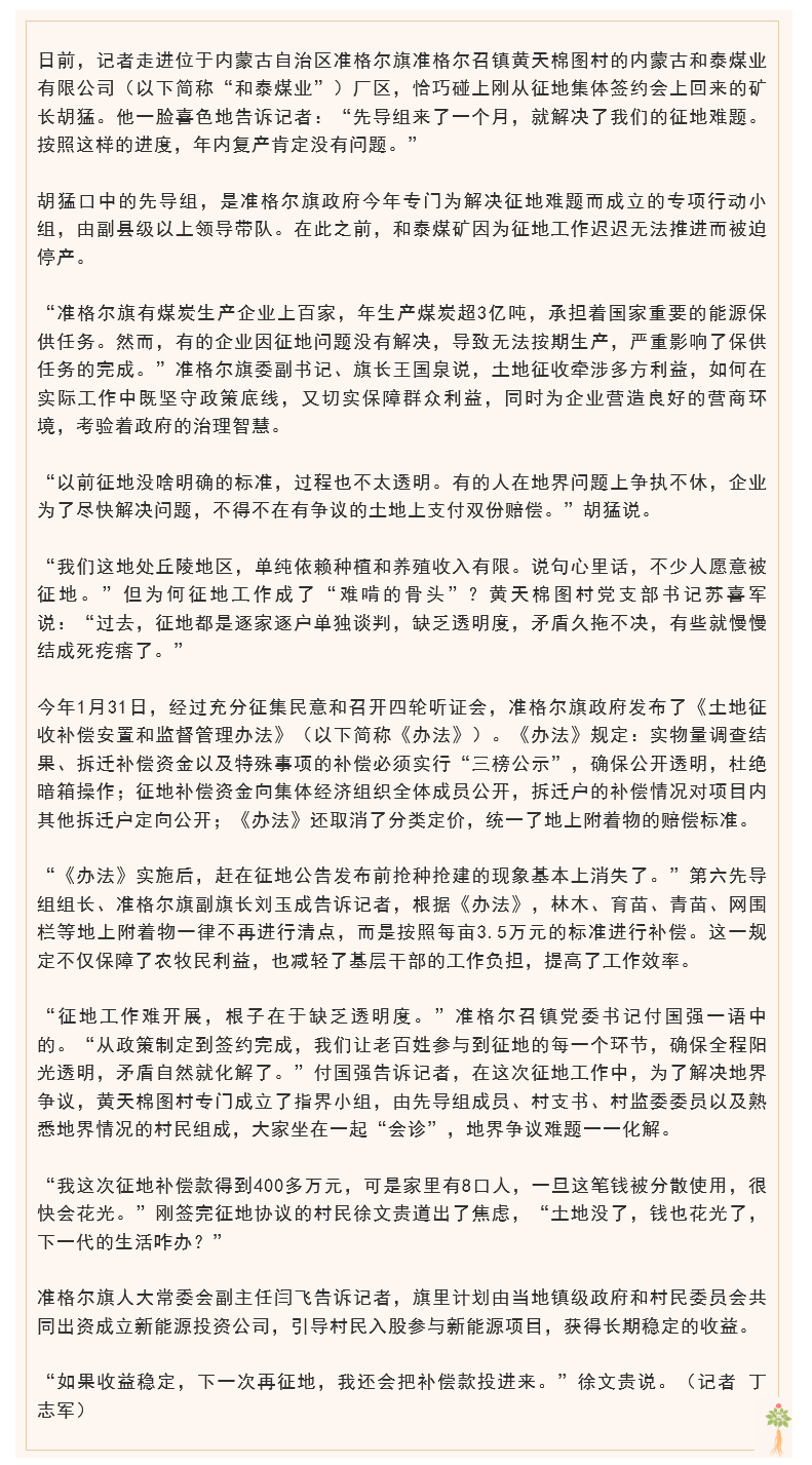 【央媒聚焦内蒙古61人民日报】内蒙古准格尔旗征地全程公开透明