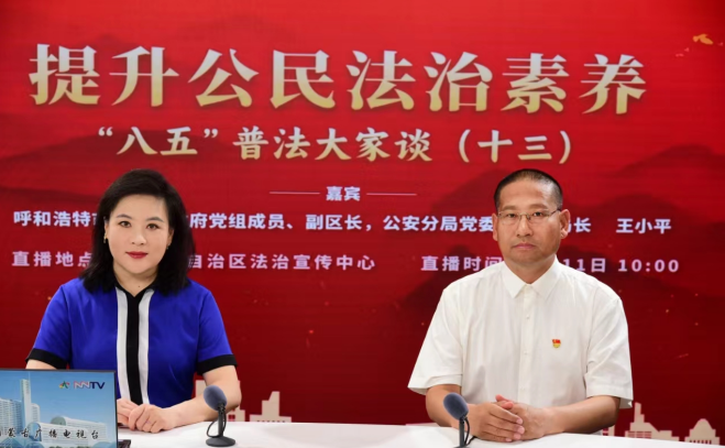 本期节目邀请呼和浩特市新城区政府党组成员,副区长,公安分局党委书记