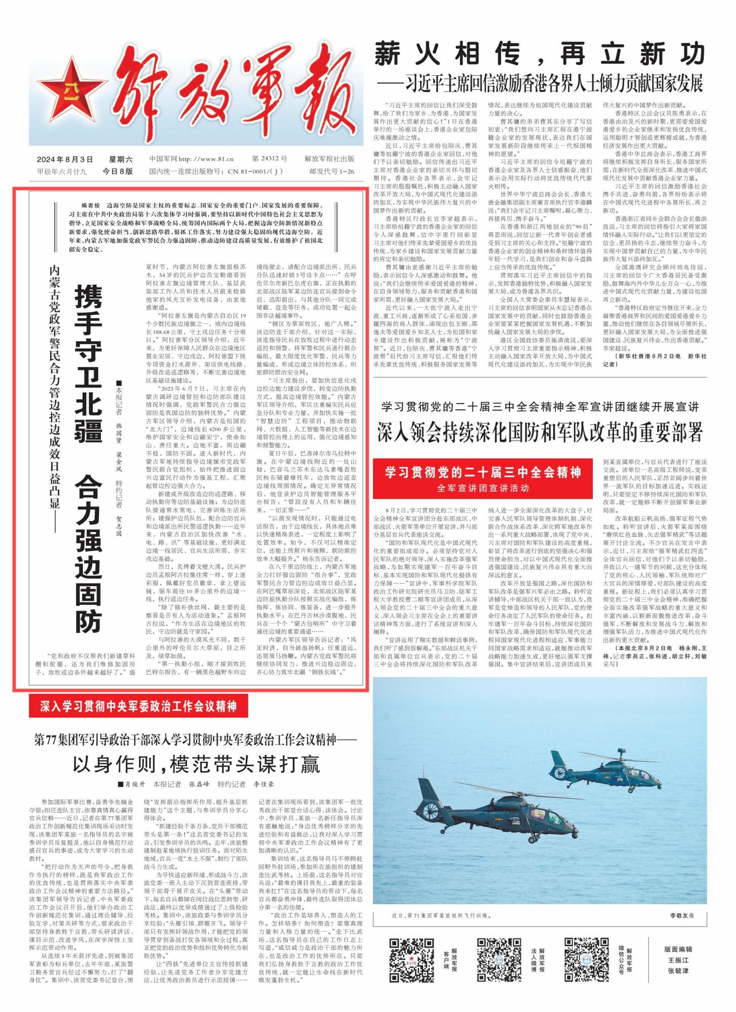 【央媒聚焦内蒙古·解放军报】内蒙古党政军警民合力管边控边成效日益