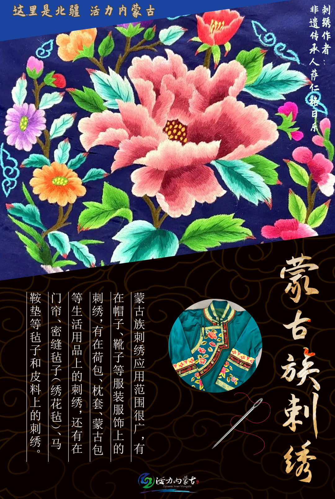 非遗之光 民族团结的纽带——蒙古族刺绣