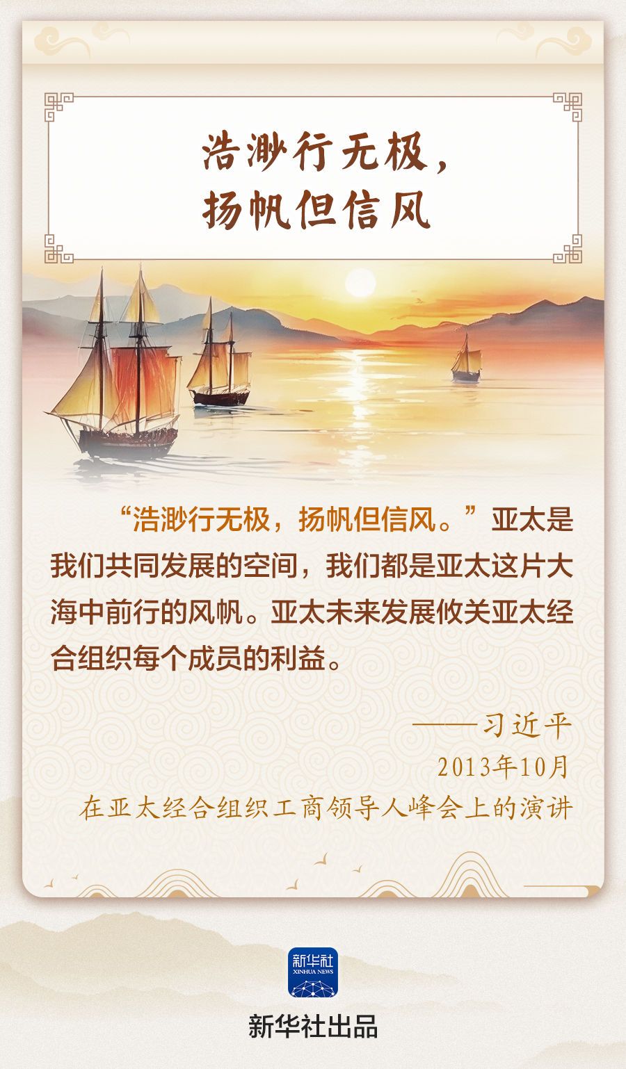 习近平主席引经据典话亚太合作-国内频道-内蒙古新闻网