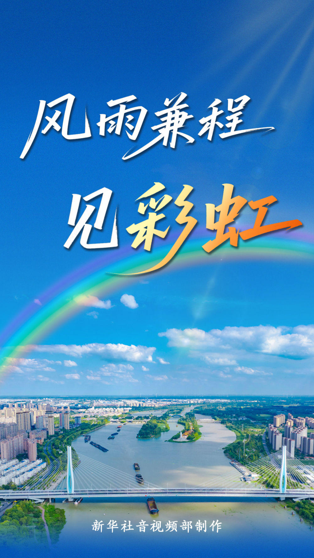 创意视频丨风雨兼程见彩虹-国内频道-内蒙古新闻网