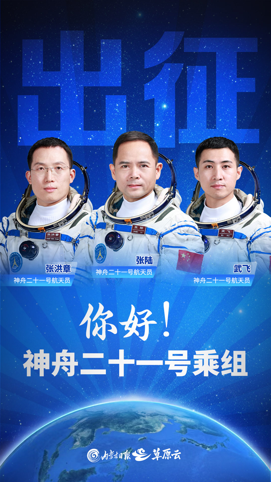 神舟二十一号瞄准31日23时44分发射 航天员乘组张陆武飞张洪章集体亮相问天阁-新闻中心-内蒙古新闻网